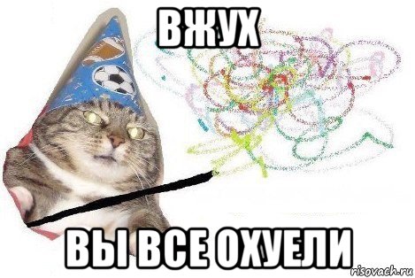 вжух вы все охуели, Мем Вжух