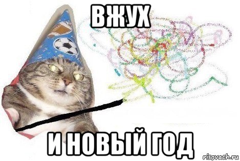 вжух и новый год, Мем Вжух