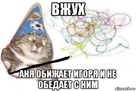 вжух аня обижает игоря и не обедает с ним, Мем Вжух