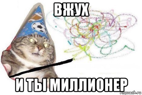 вжух и ты миллионер, Мем Вжух