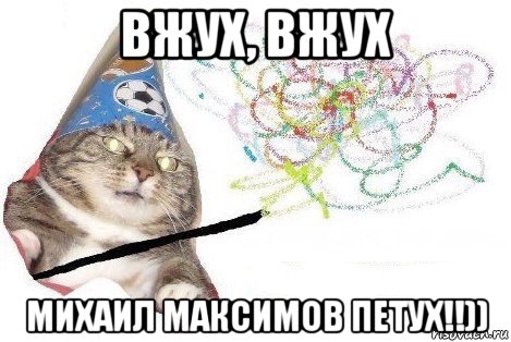 вжух, вжух михаил максимов петух!!)), Мем Вжух