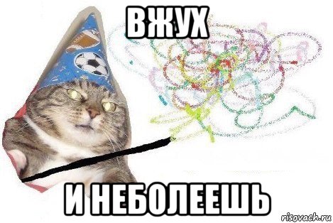 вжух и неболеешь, Мем Вжух