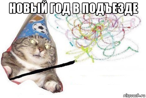 новый год в подъезде , Мем Вжух