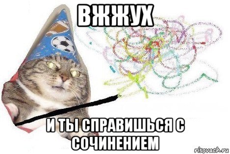 вжжух и ты справишься с сочинением, Мем Вжух