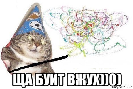  ща буит вжух))0), Мем Вжух