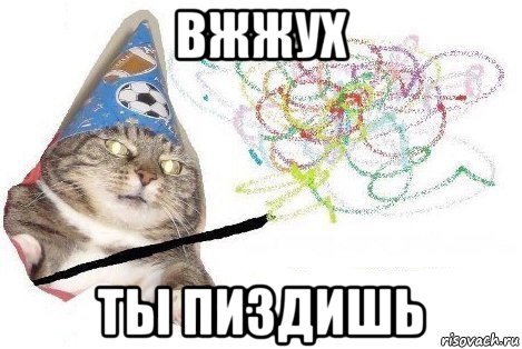 вжжух ты пиздишь, Мем Вжух