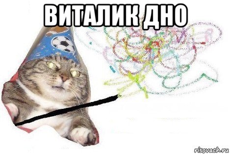 виталик дно , Мем Вжух