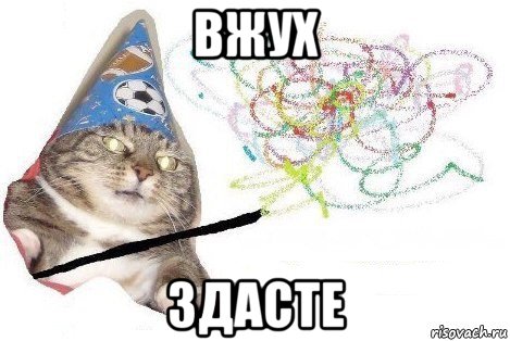 вжух здасте, Мем Вжух