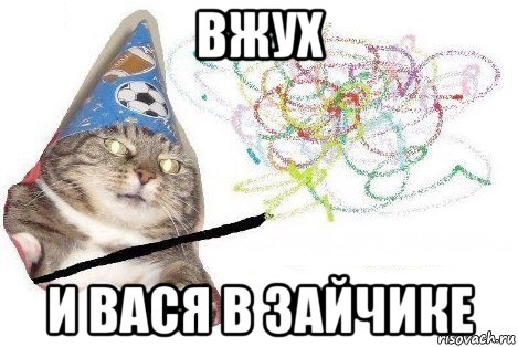 вжух и вася в зайчике, Мем Вжух