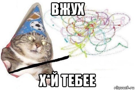 вжух х*й тебее, Мем Вжух