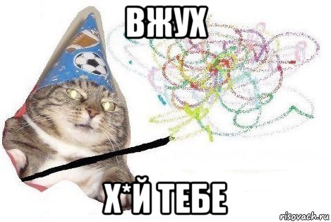 вжух х*й тебе, Мем Вжух