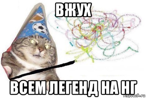 вжух всем легенд на нг, Мем Вжух