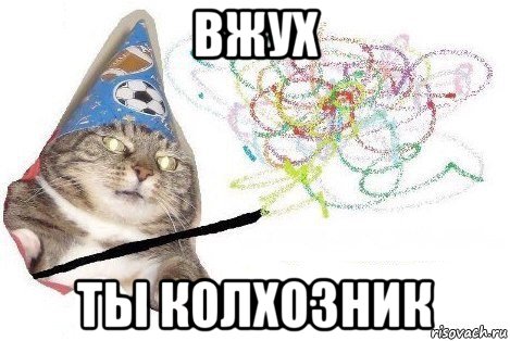 вжух ты колхозник, Мем Вжух