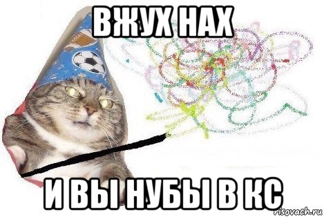 вжух нах и вы нубы в кс, Мем Вжух