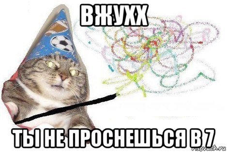 вжухх ты не проснешься в 7, Мем Вжух