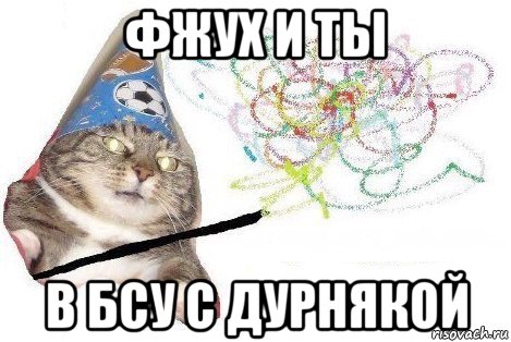 фжух и ты в бсу с дурнякой, Мем Вжух