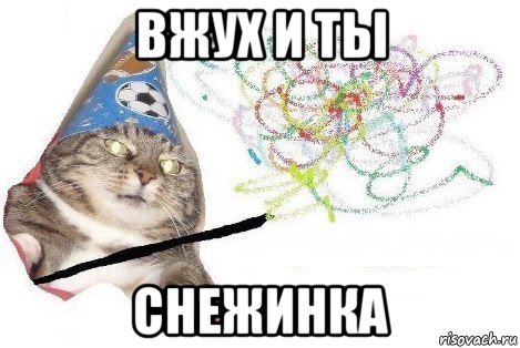 вжух и ты снежинка, Мем Вжух