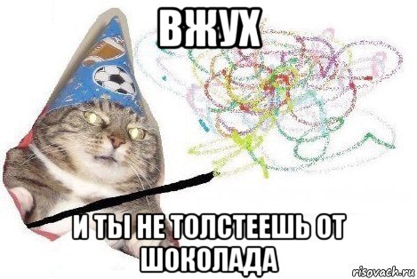 вжух и ты не толстеешь от шоколада, Мем Вжух