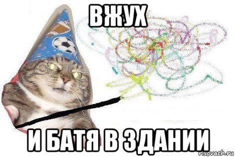 вжух и батя в здании, Мем Вжух