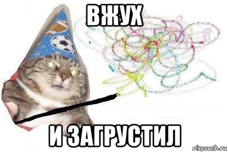 вжух и загрустил, Мем Вжух