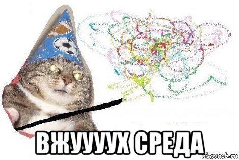  вжуууух среда, Мем Вжух