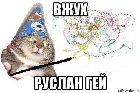 вжух руслан гей, Мем Вжух