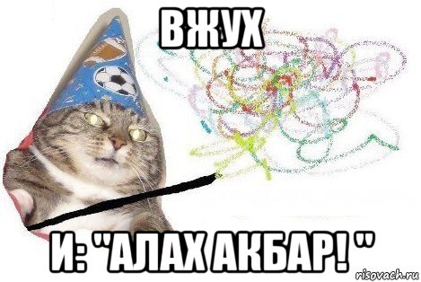 вжух и: "алах акбар! ", Мем Вжух