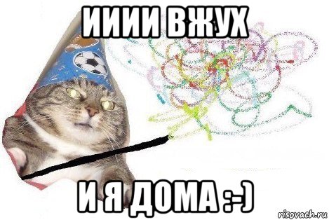 ииии вжух и я дома :-), Мем Вжух