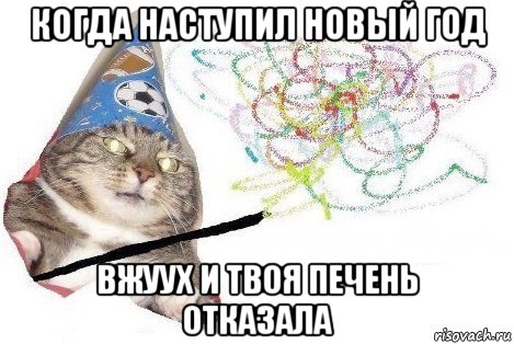 когда наступил новый год вжуух и твоя печень отказала, Мем Вжух