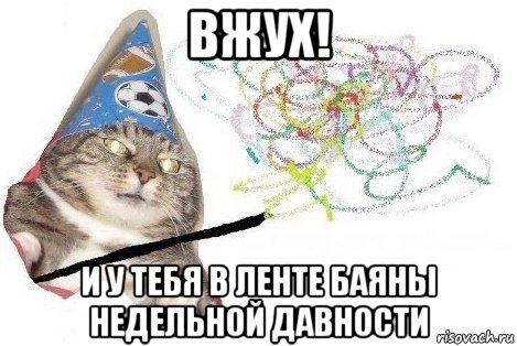 вжух! и у тебя в ленте баяны недельной давности, Мем Вжух