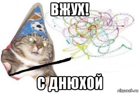 вжух! с днюхой, Мем Вжух