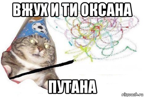 вжух и ти оксана путана, Мем Вжух