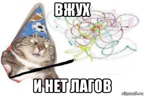 вжух и нет лагов, Мем Вжух