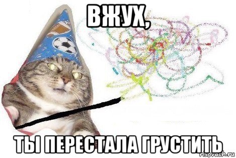 вжух, ты перестала грустить, Мем Вжух