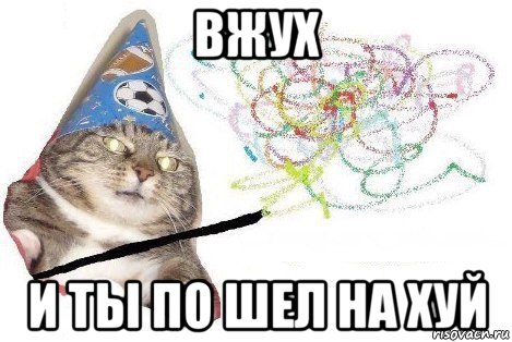 вжух и ты по шел на хуй, Мем Вжух