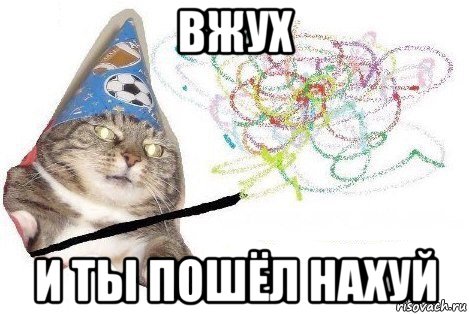 вжух и ты пошёл нахуй, Мем Вжух