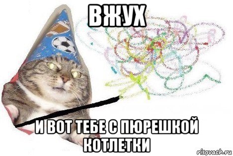 вжух и вот тебе с пюрешкой котлетки, Мем Вжух