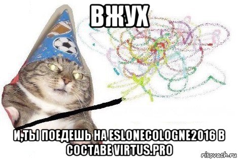 вжух и,ты поедешь на eslonecologne2016 в составе virtus.pro, Мем Вжух