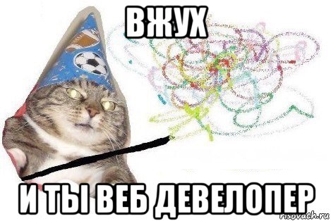 вжух и ты веб девелопер, Мем Вжух