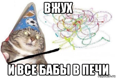 вжух и все бабы в печи, Мем Вжух