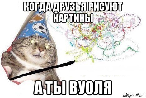 когда друзья рисуют картины а ты вуоля, Мем Вжух