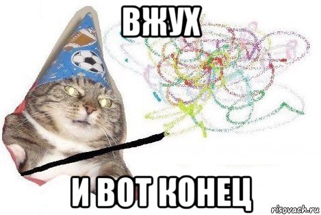 вжух и вот конец, Мем Вжух