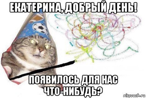 екатерина, добрый день! появилось для нас что-нибудь?, Мем Вжух