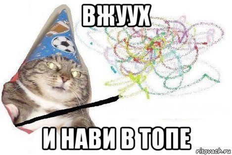 вжуух и нави в топе, Мем Вжух