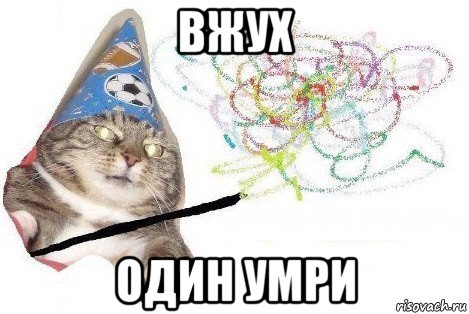 вжух один умри, Мем Вжух