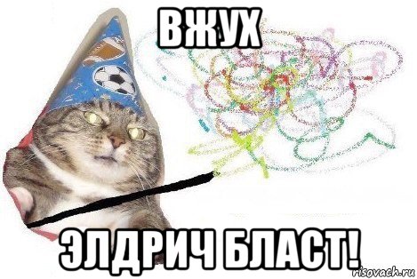 вжух элдрич бласт!, Мем Вжух