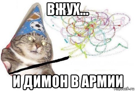 вжух... и димон в армии, Мем Вжух