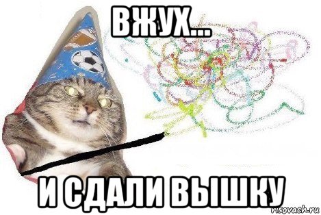 вжух... и сдали вышку, Мем Вжух