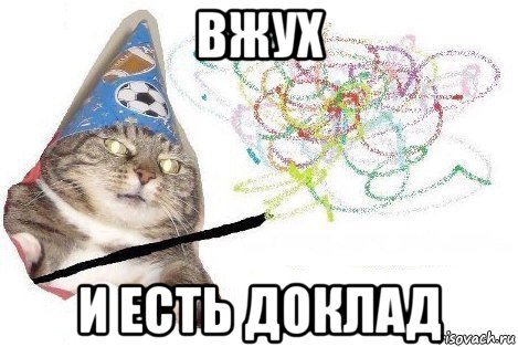 вжух и есть доклад, Мем Вжух