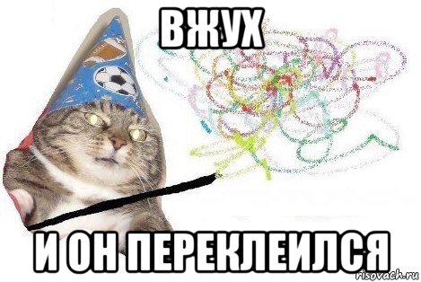 вжух и он переклеился, Мем Вжух